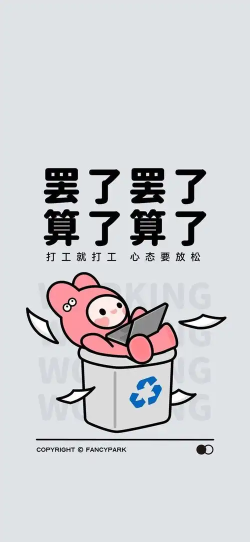 打工人壁纸