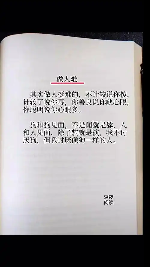做人难