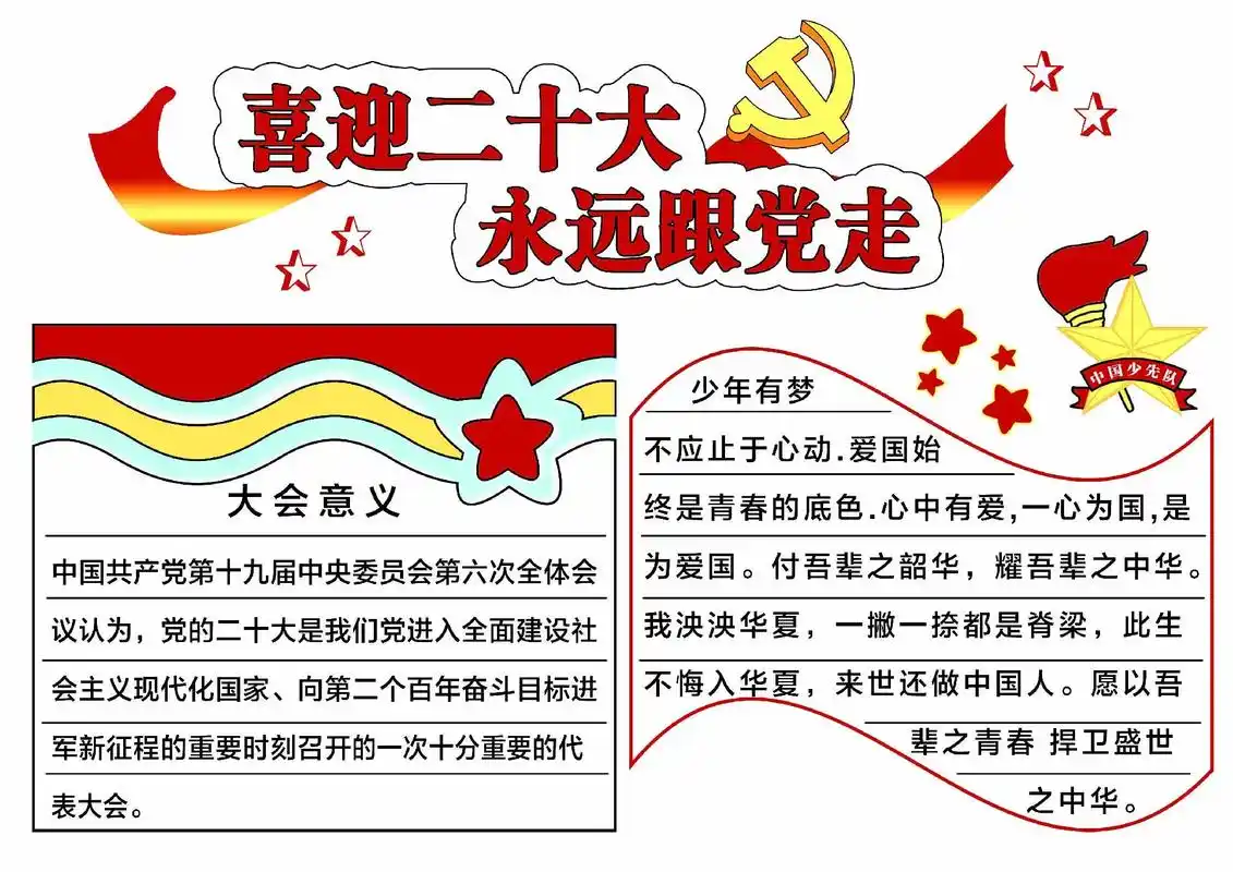 喜迎二十大 永远跟党走手抄报.#手抄报模板 #国庆快乐  - 抖音