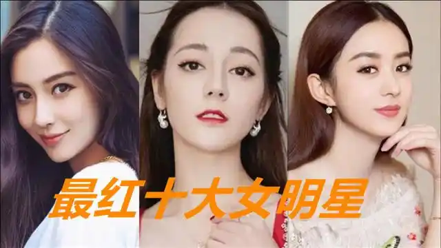 娱乐圈最红十大女明星排名榜,颖宝大幂幂上榜,第一位被称为清新百变