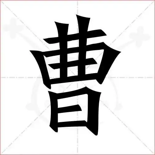 曹字的楷书繁体写法