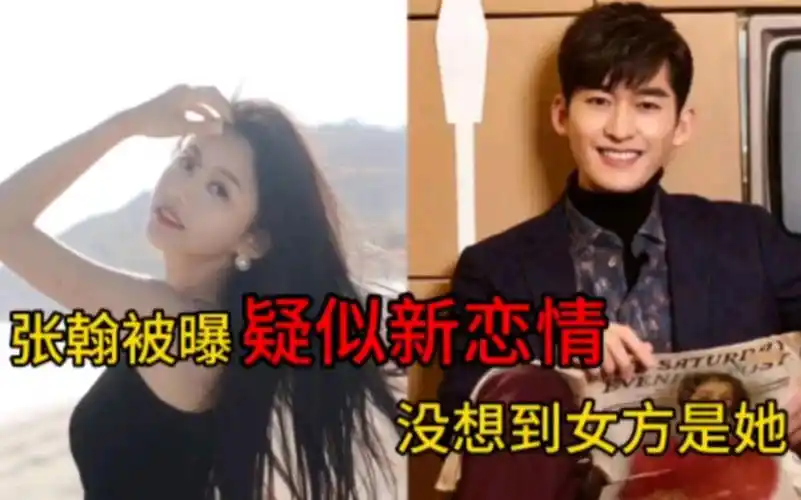 张翰被曝疑似新恋情,与女方相差14岁,怎么也没想到竟是她