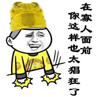 在寡人面前你这样也太猖狂了表情