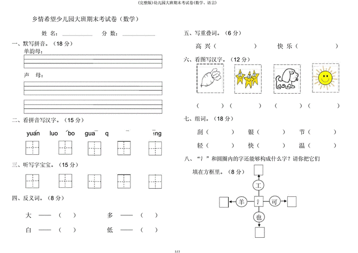 幼儿园大班期末考试卷(数学,语言).doc 2页