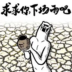 求求你下场雨吧#表情##卡通##黑白##动漫##元气##燃##暴走##熊卷