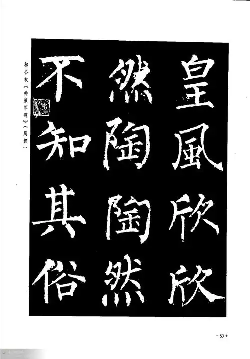 【转载】柳公权楷书入门大字帖下