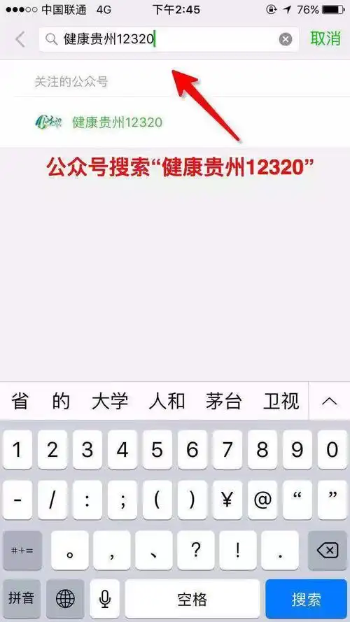 关注健康贵州12320公众号