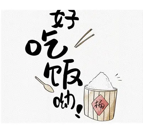 【货号/品名】 好好吃饭 【规格】 【画框材料】 高分子ps画框 【画框