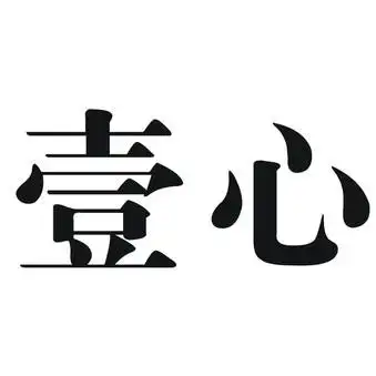 商标查询-壹心商标注册详情,商标申请人:佛山市恒之