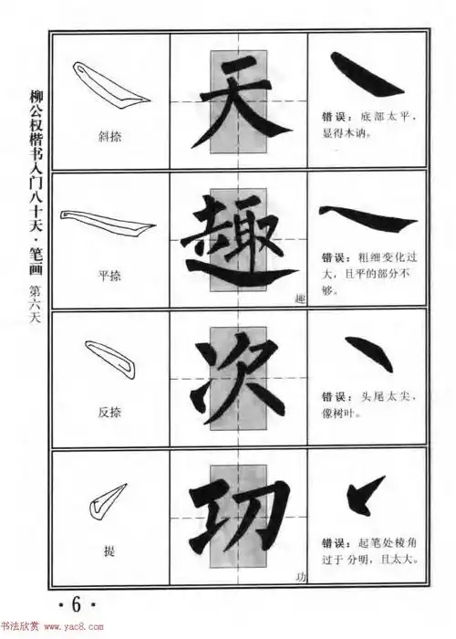 书法教程字帖柳公权楷书入门80天