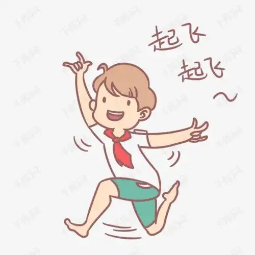 开心到飞起来!