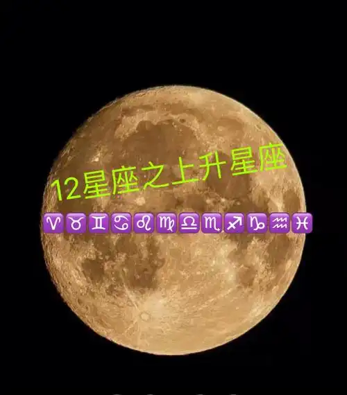 12星座的上升星座