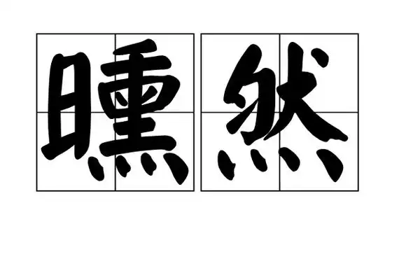 p>曛然,汉语词语,读音xūn rán,意思是犹欣然.自得貌. /p>