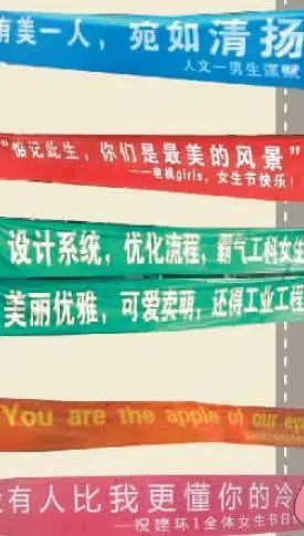 清华男生拉横幅为女同学庆祝女生节图