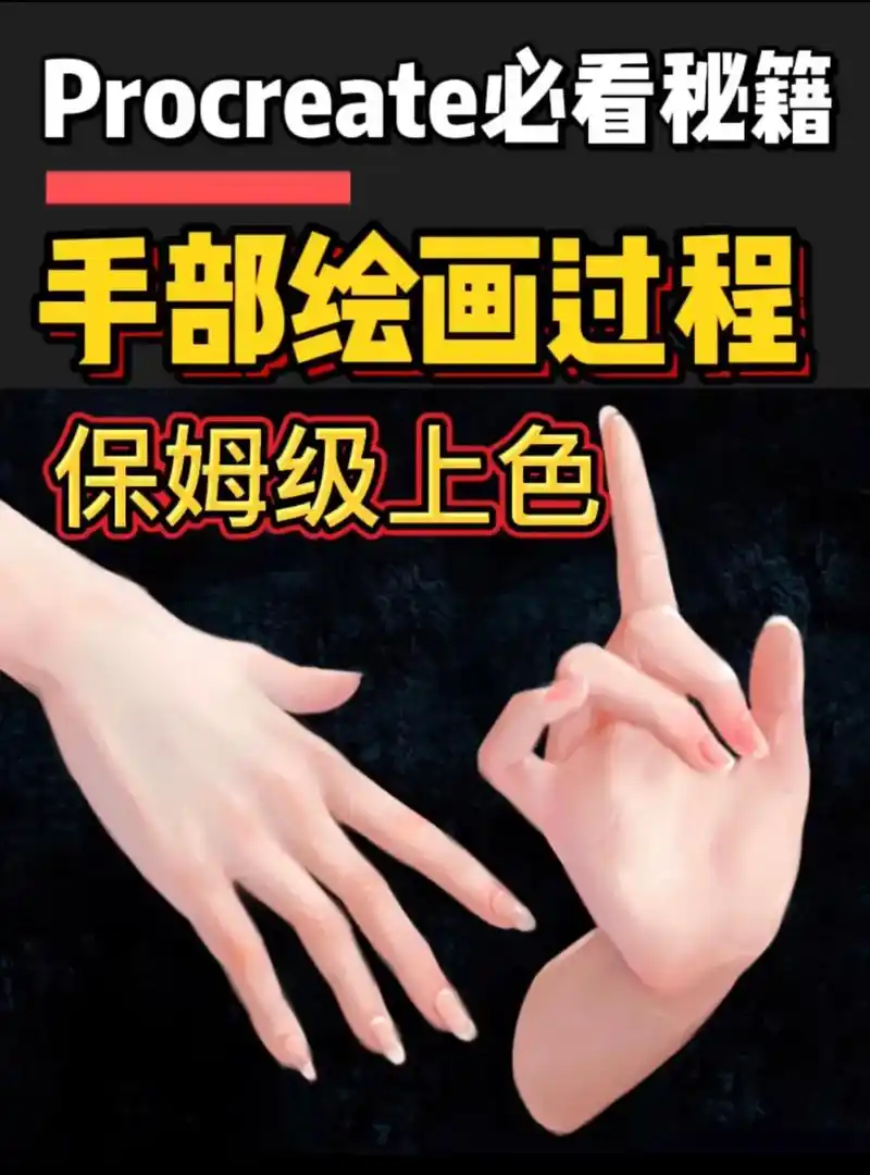 教你画有灵魂的的手,4步上色过程!练习多多观察手部的结构,手 - 抖音