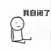 我自闭了 我