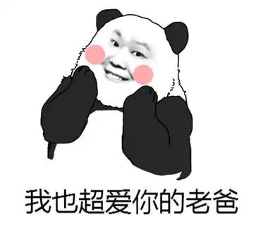 红脸蛋熊猫头笑容我也超爱你的老爸gif动图_动态图_表情包下载_soogif