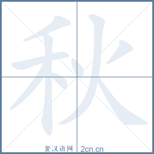 秋的笔顺,秋字的笔画顺序与笔顺视频下载 - 爱汉语网