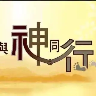 [em]e400122[/em]蒙恩[em]e400213[/em][em]e400237[/em] 主为我导航