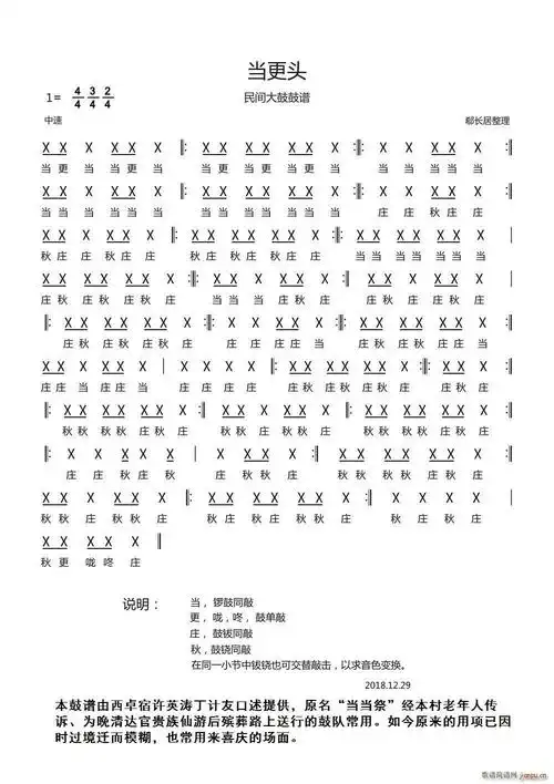 当更头(民间大鼓鼓谱)