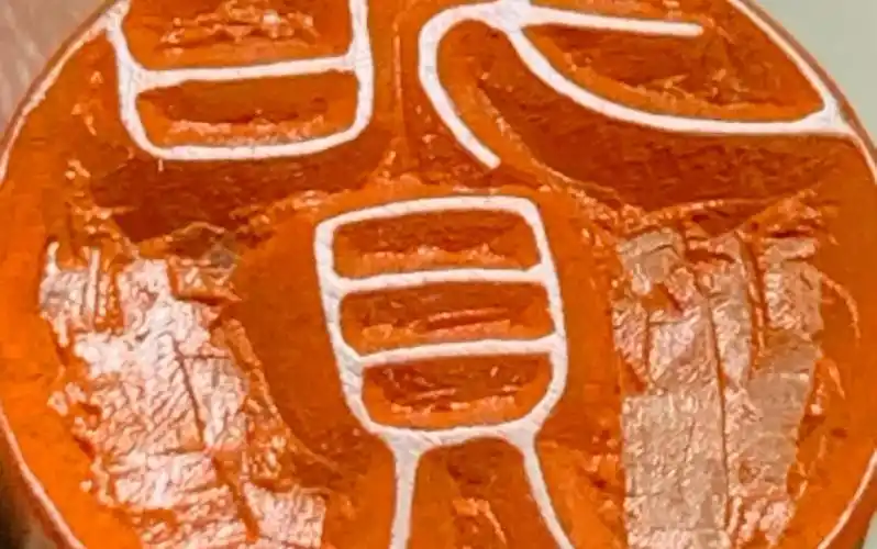 【篆刻姓氏】贺