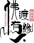 佛渡有缘书法logo