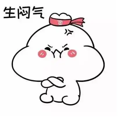 生气