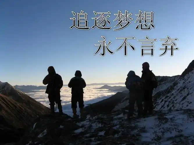 追逐梦想,永不言弃ppt