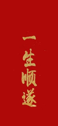 新年好运四字成语高清手机壁纸
