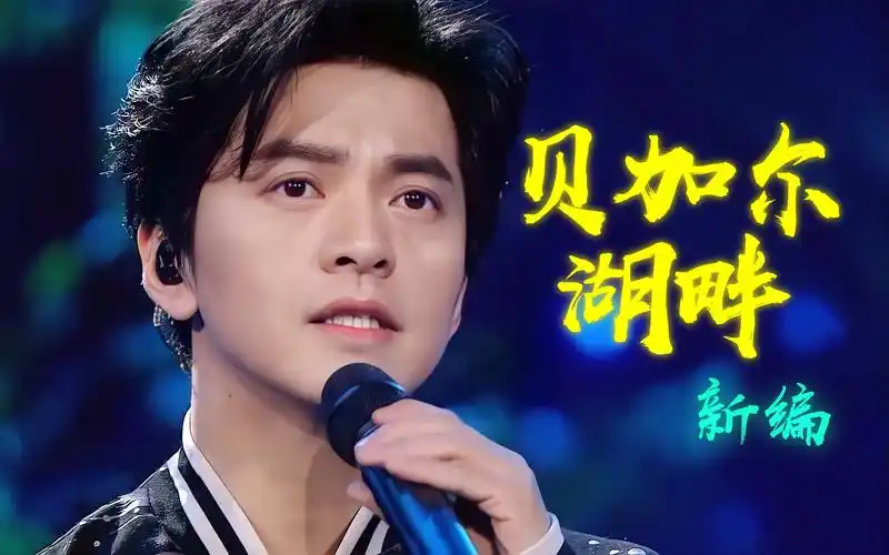 33363932||蓝光修音重制】贝加尔湖畔 传奇 风吹麦浪 - 李健