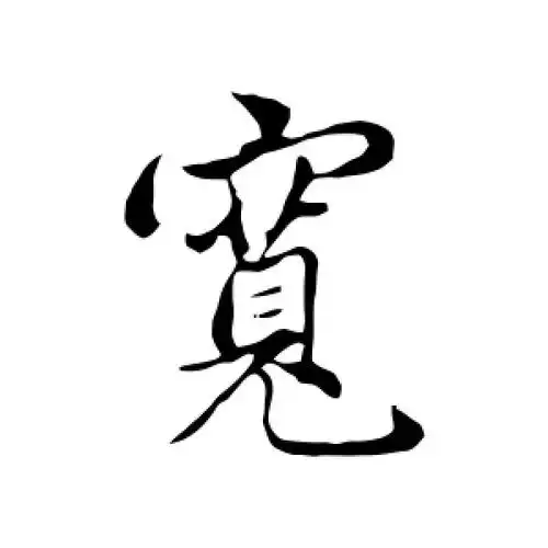 宽字的行书怎么写,宽的行书书法 - 爱汉语网