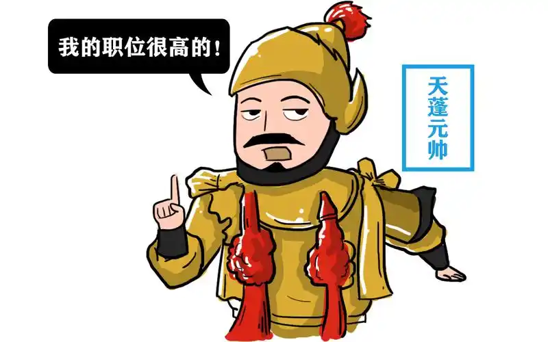 猪八戒的天蓬元帅是多大的官?取经时,孙悟空连他副手都请不来