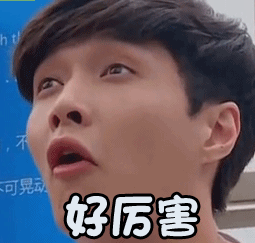 极限挑战张艺兴好厉害蒙圈gif动图_动态图_表情包下载_soogif
