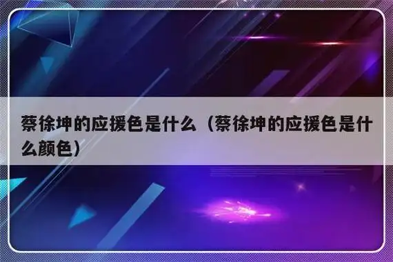 蔡徐坤的应援色是什么(蔡徐坤的应援色是什么颜色)-生活知识|爱美达人