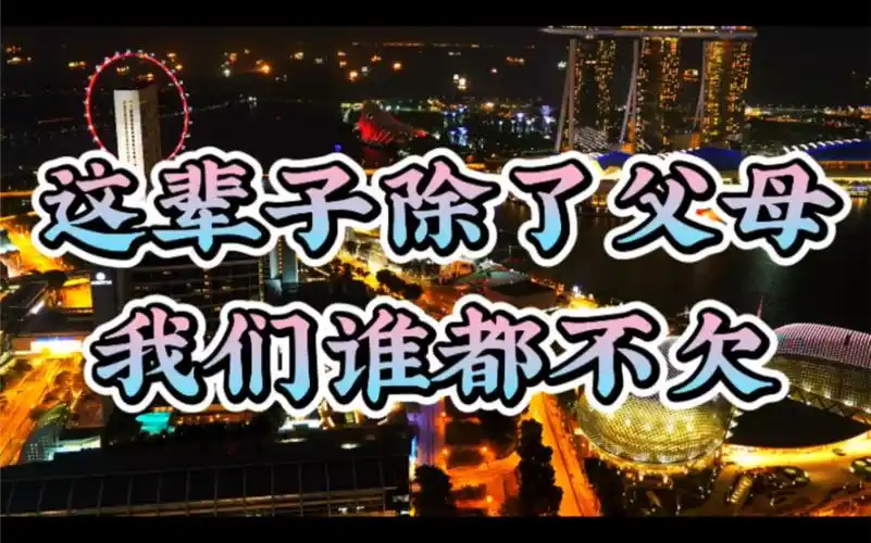 这辈子除了父母我们谁也不欠