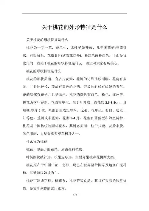 桃花外形特征是什么