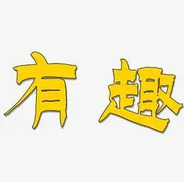 网络热词卡通字体有趣