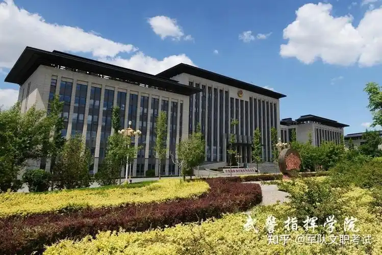武警指挥学院2021年面向社会招考军队文职人员(附职位表) - 知乎
