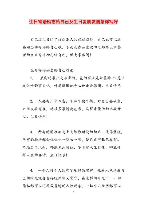 生日寄语励志给自己及生日发朋友圈怎样写好范文