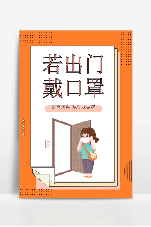校园防疫知识指南挂图戴口罩海报
