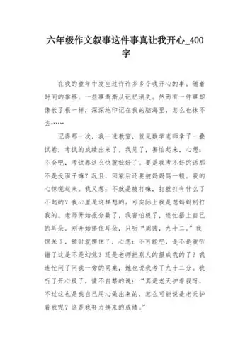 六年级作文叙事这件事真让我开心400字