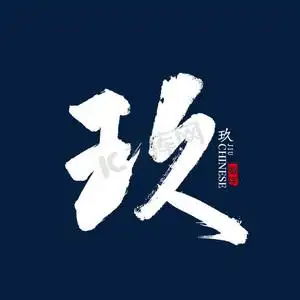 数字书法ps艺术字体