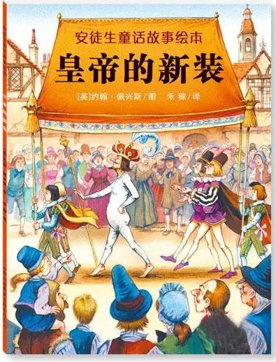 绘本故事安徒生童话故事绘本皇帝的新装适合57岁34岁02岁