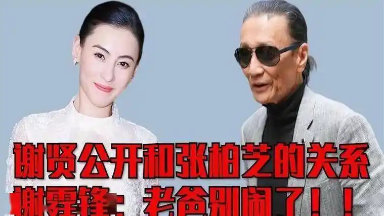 真相浮出水面! 谢贤公开与张柏芝真实关系, 难怪谢霆锋难以启齿