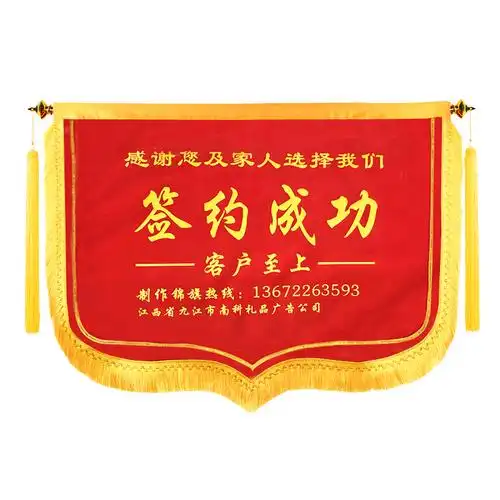 订做装修公司签单成功开工大吉旗签约成功商务锦旗定做签约旗横款