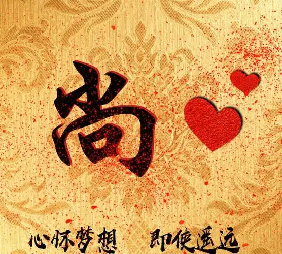 头像编号728,姓氏尚姓氏微信头像主题:心怀梦想,即使遥远.