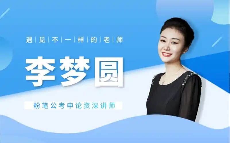 粉笔名师 | 公考申论:李梦圆 个人专访