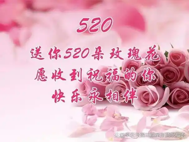 5.20情人节表白祝福语,暖人心的经典祝福图片,愿有情人终成眷属
