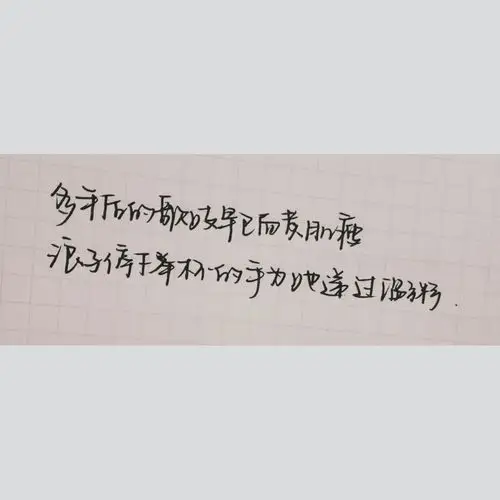 文字收集手写(同桌的字)