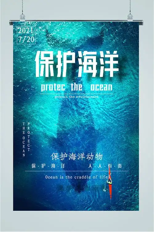 保护海洋海报图片-保护海洋海报设计素材-保护海洋海报模板下载-众图